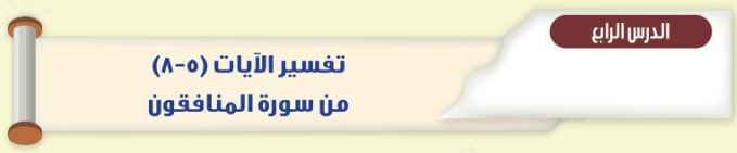 الدرس الرابع تفسير الآيات (5-8) من سورة المنافقون
